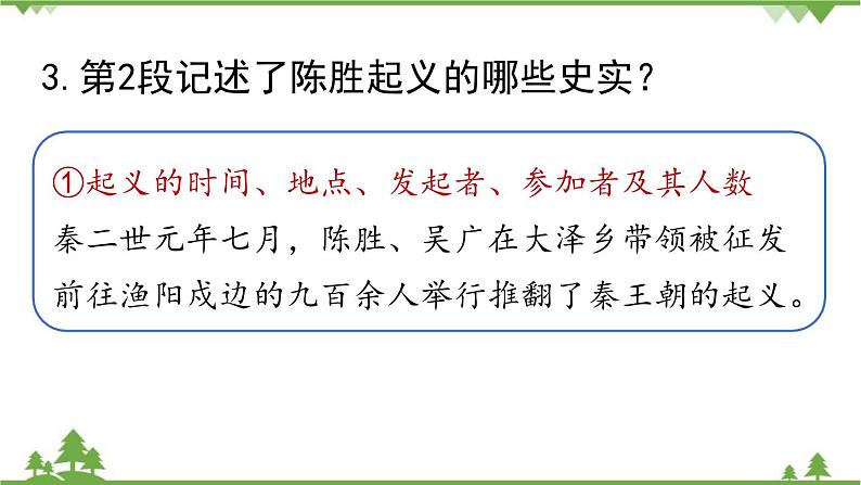 统编版语文九年级下册 第6单元 22《陈涉世家》第2课时课件07