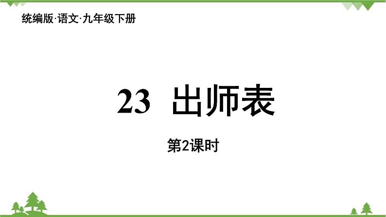 统编版语文九年级下册 第6单元 23《出师表》第2课时课件第1页