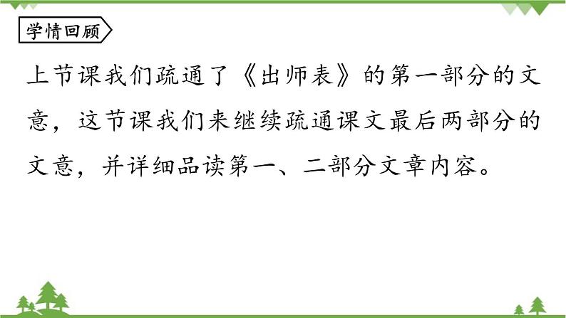 统编版语文九年级下册 第6单元 23《出师表》第2课时课件第3页