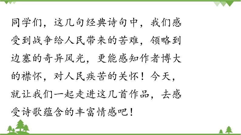 统编版语文九年级下册 第6单元 24《诗词曲五首》第1课时课件06