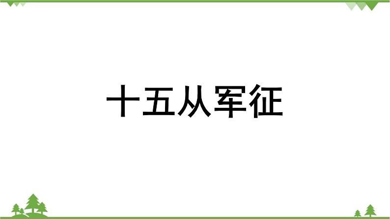 统编版语文九年级下册 第6单元 24《诗词曲五首》第1课时课件08