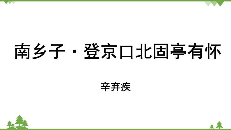 统编版语文九年级下册 第6单元 24《诗词曲五首》第2课时课件02