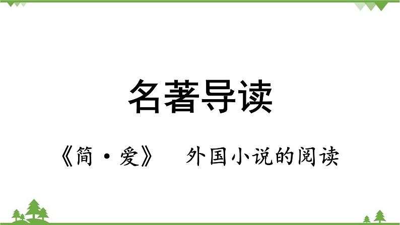 统编版语文九年级下册 第6单元 名著阅读《简·爱》外国小说的阅读课件第2页