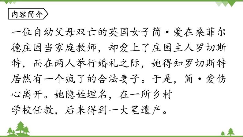 统编版语文九年级下册 第6单元 名著阅读《简·爱》外国小说的阅读课件第6页
