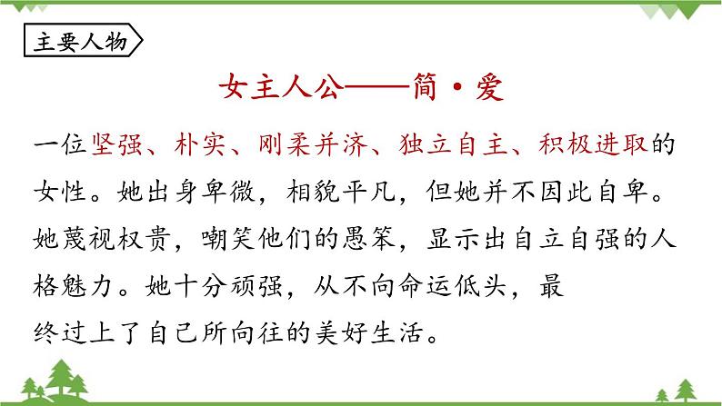 统编版语文九年级下册 第6单元 名著阅读《简·爱》外国小说的阅读课件第8页