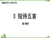 统编版语文九年级下册 第1单元 3《短诗五首》第1课时课件