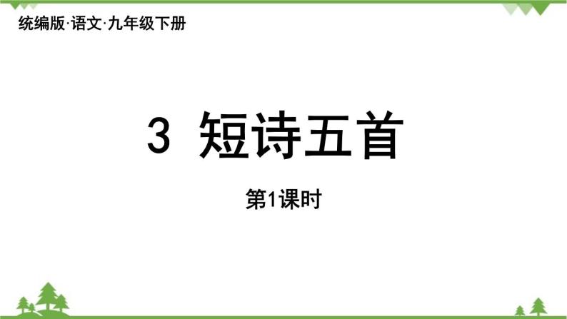 统编版语文九年级下册 第1单元 3《短诗五首》第1课时课件02