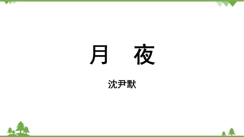 统编版语文九年级下册 第1单元 3《短诗五首》第1课时课件04