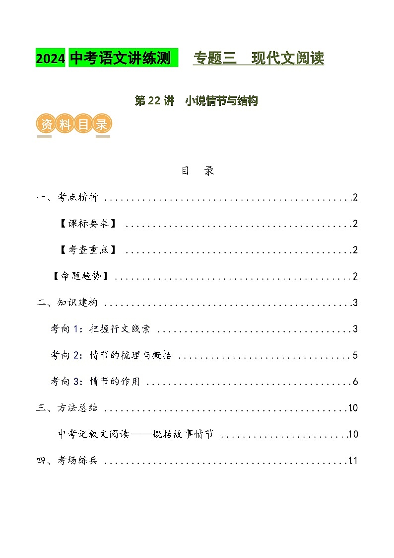 第22讲 小说的情节与结构（讲义）2024年中考语文讲练测（解析版）01