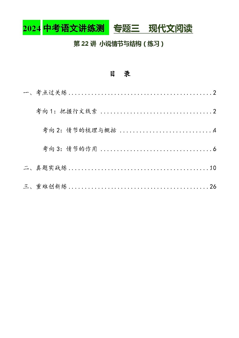 第22讲 小说的情节与结构（练习）2024年中考语文讲练测（原卷版）01
