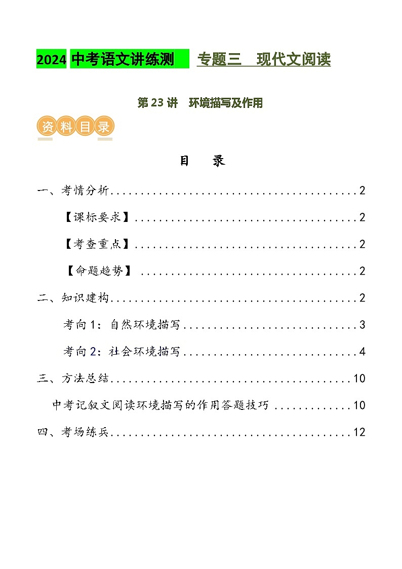 第23讲 环境描写及作用（讲义）2024年中考语文讲练测（解析版）01