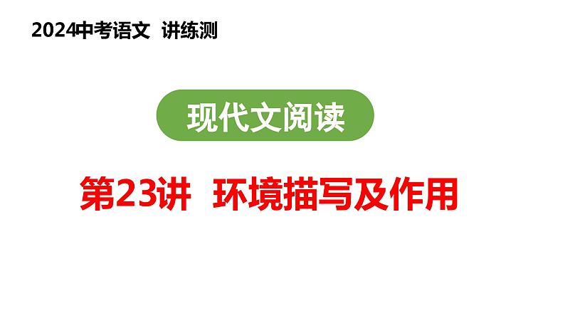 第23讲 环境描写及作用（课件）2024年中考语文讲练测01