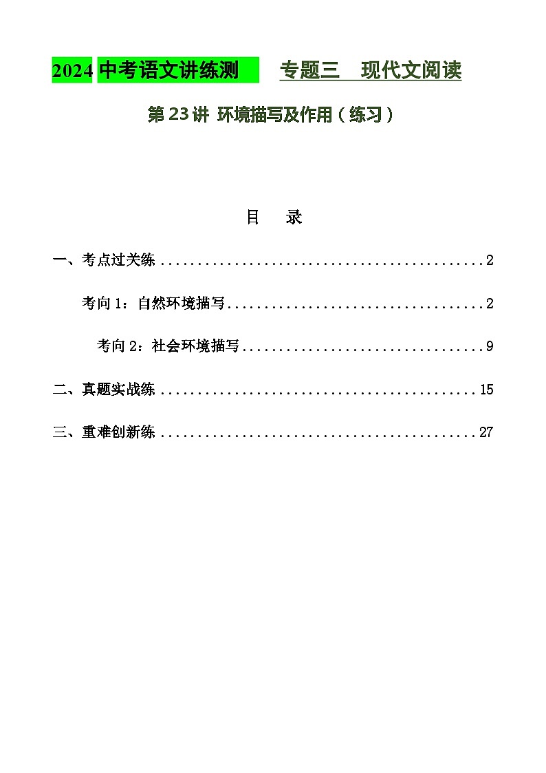 第23讲 环境描写及作用（练习）2024年中考语文讲练测（解析版）01
