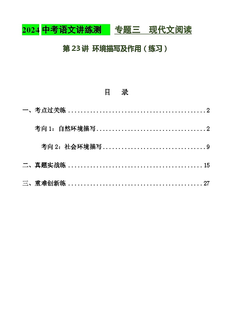 第23讲 环境描写及作用（练习）2024年中考语文讲练测（原卷版）01