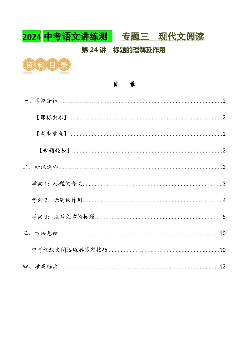 第24讲 标题的理解及作用（讲义）2024年中考语文讲练测（解析版）01