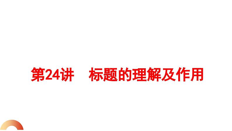第24讲 标题的理解及作用（课件）2024年中考语文讲练测01