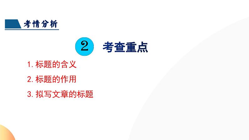 第24讲 标题的理解及作用（课件）2024年中考语文讲练测07
