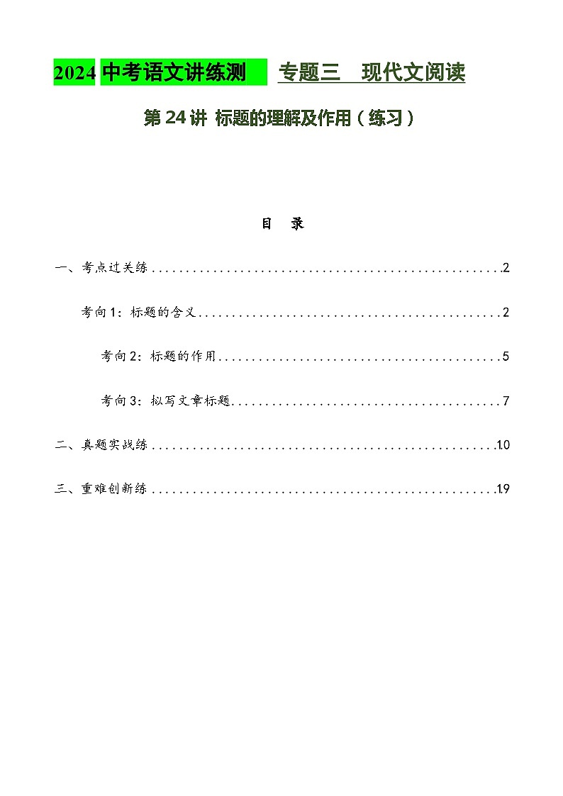 第24讲 标题的理解及作用（练习）2024年中考语文讲练测（解析版）01