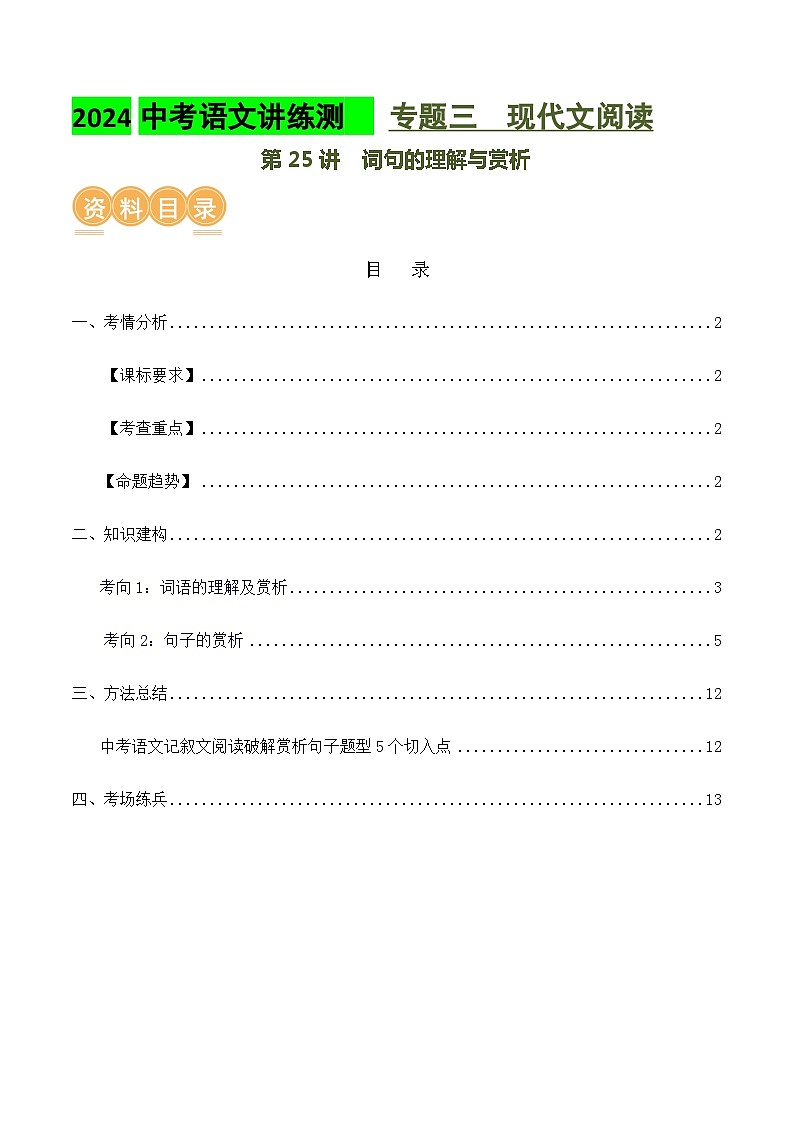 第25讲 词句的理解与赏析（讲义）2024年中考语文讲练测（解析版）01