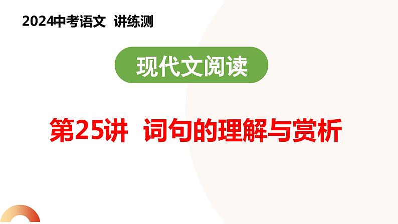 第25讲 词句的理解与赏析（课件）2024年中考语文讲练测01