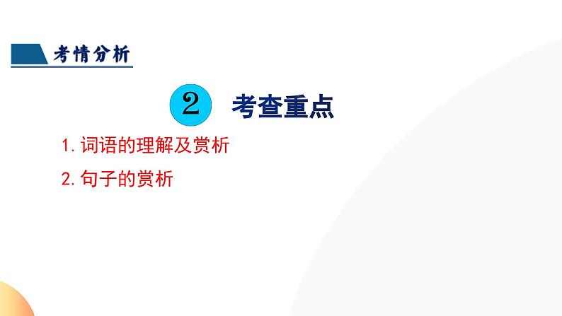 第25讲 词句的理解与赏析（课件）2024年中考语文讲练测07