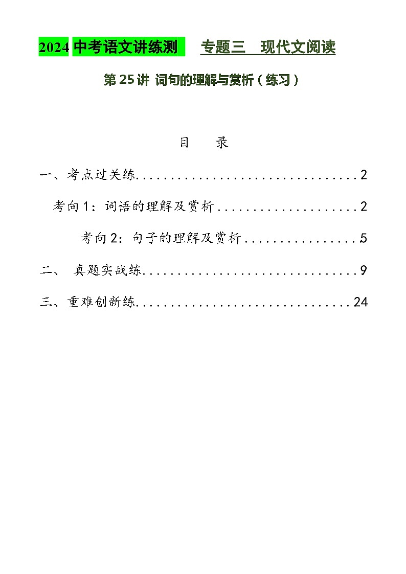 第25讲 词句的理解与赏析（练习）2024年中考语文讲练测（解析版）第1页