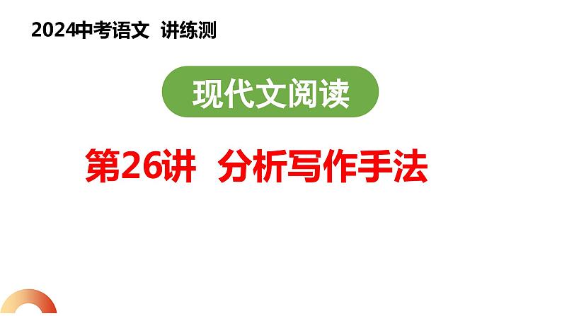 第26讲 分析写作手法（课件）2024年中考语文讲练测第1页