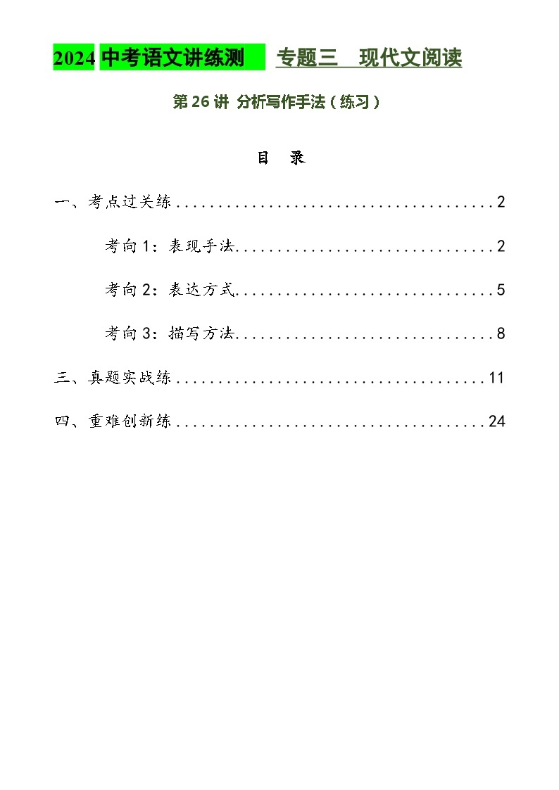 第26讲 分析写作手法（练习）2024年中考语文讲练测（原卷版）01