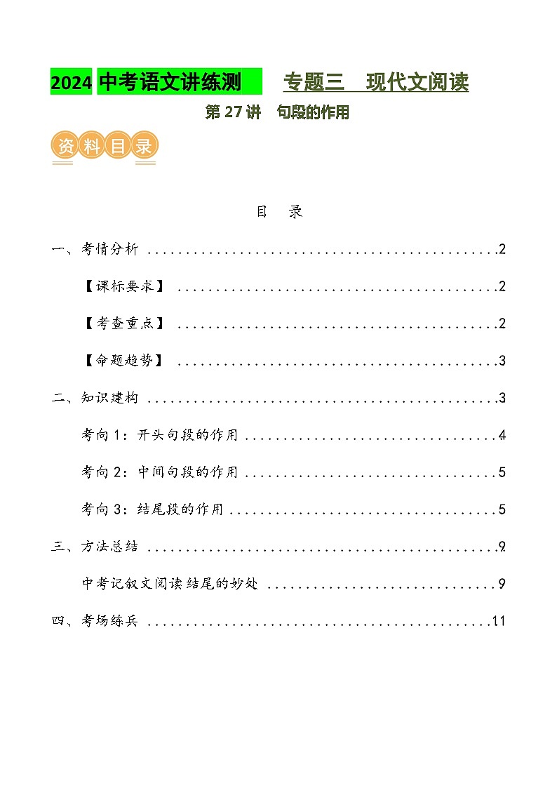第27讲 句段的作用（讲义）2024年中考语文讲练测（原卷版）第1页