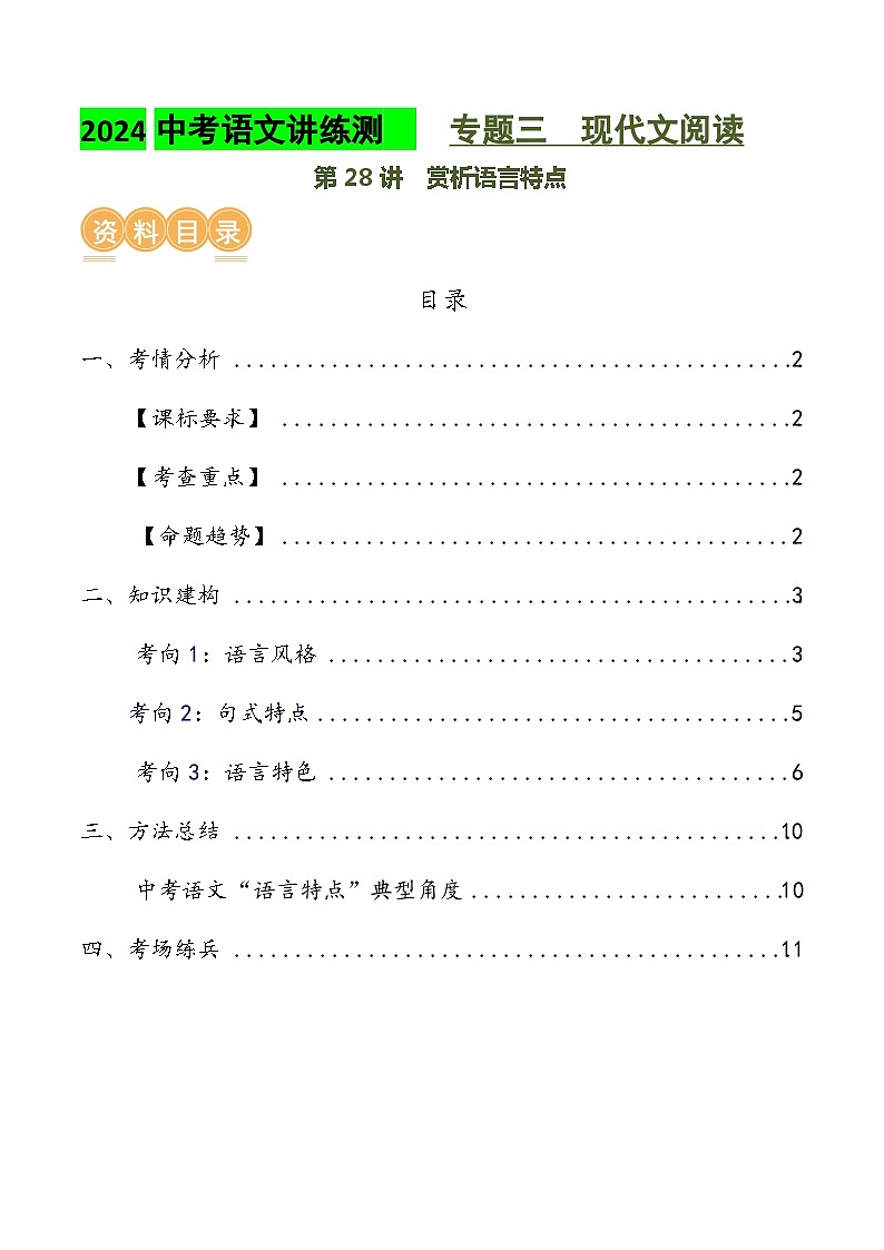 第28讲 赏析语言特点（讲义）2024年中考语文讲练测（原卷版）01