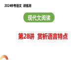 第28讲 赏析语言特点（课件）2024年中考语文讲练测