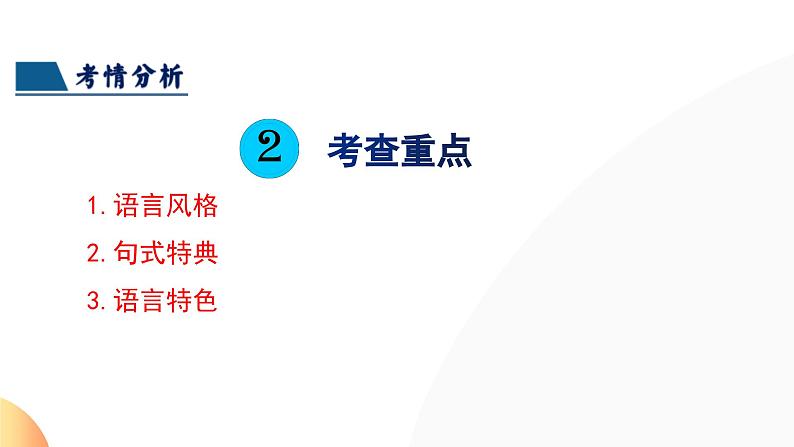 第28讲 赏析语言特点（课件）2024年中考语文讲练测07