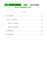 第28讲 赏析语言特点（练习）2024年中考语文讲练测（解析版）