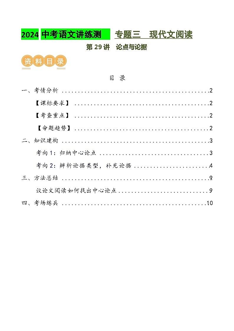 第29讲 论点与论据（讲义）2024年中考语文讲练测（解析版）第1页