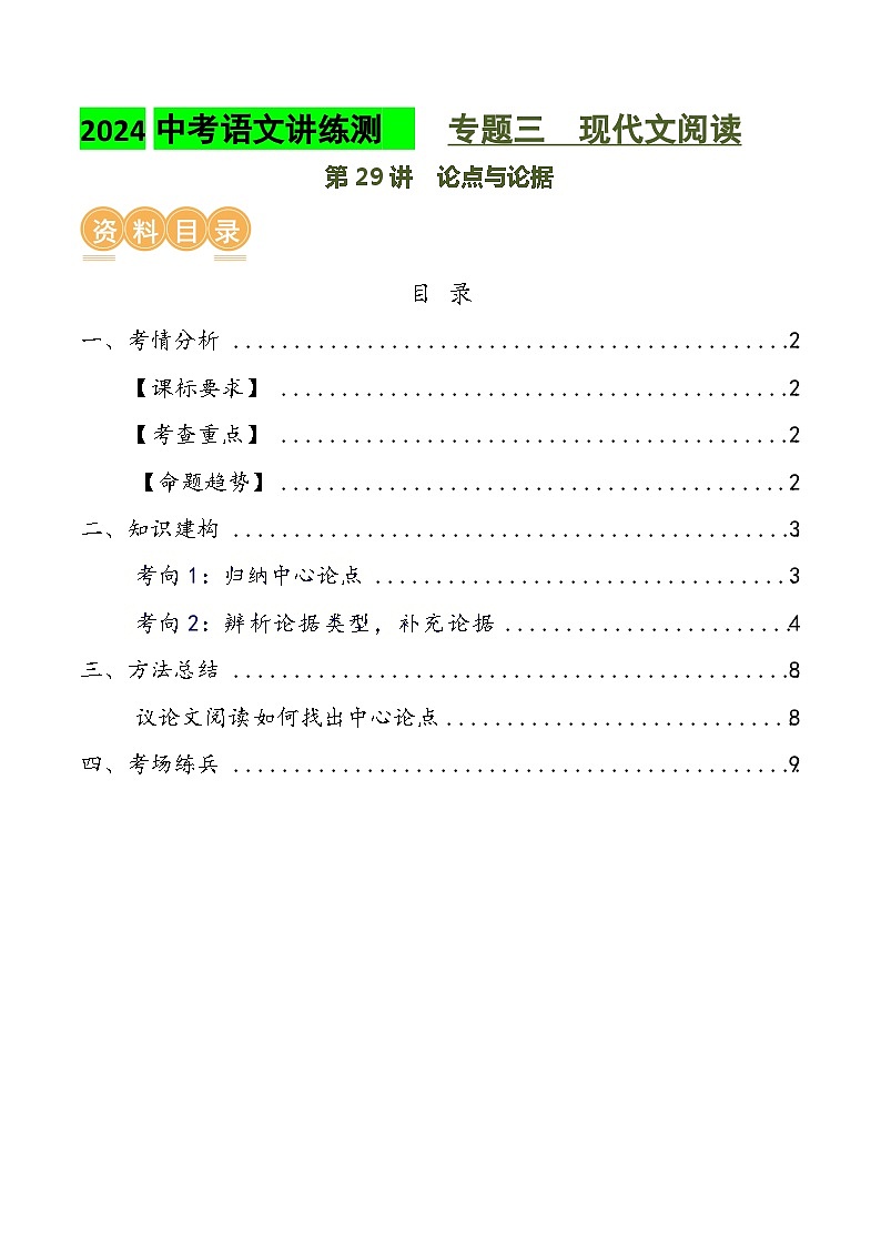 第29讲 论点与论据（讲义）2024年中考语文讲练测（原卷版）01