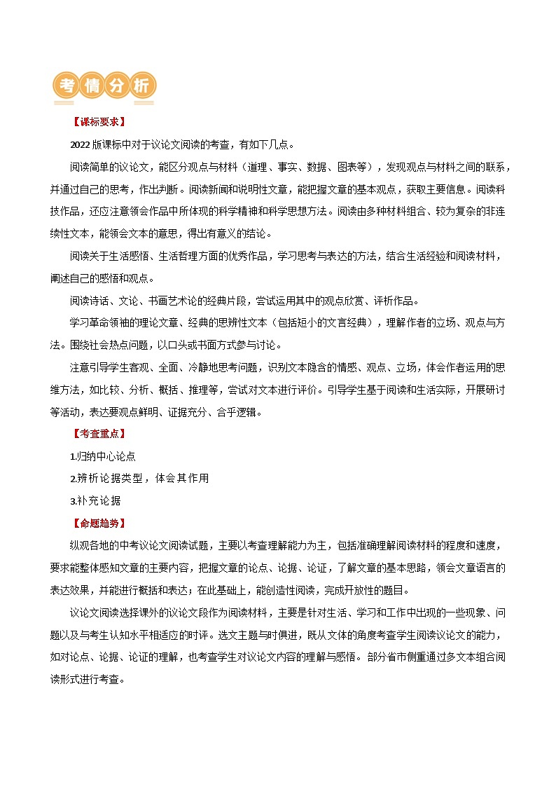 第29讲 论点与论据（讲义）2024年中考语文讲练测（原卷版）02