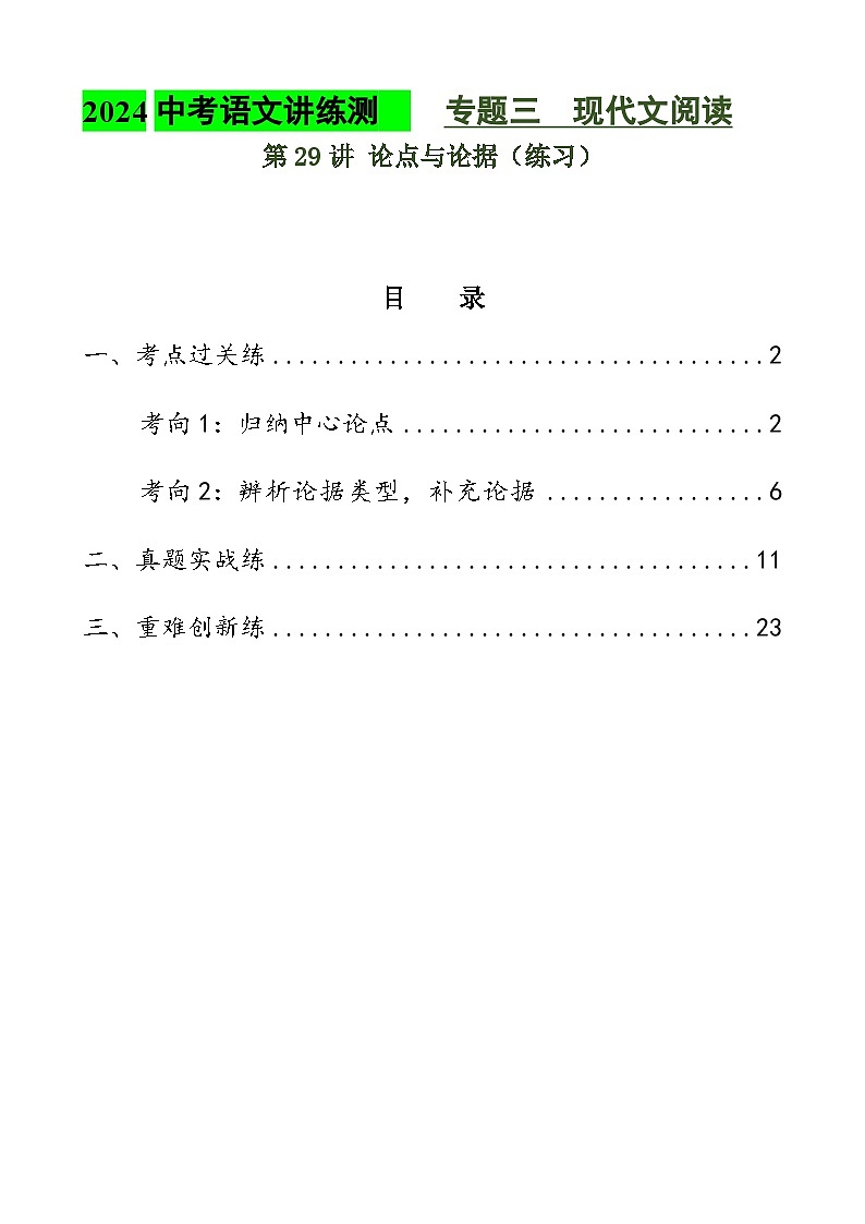 第29讲 论点与论据（练习）2024年中考语文讲练测（解析版）第1页