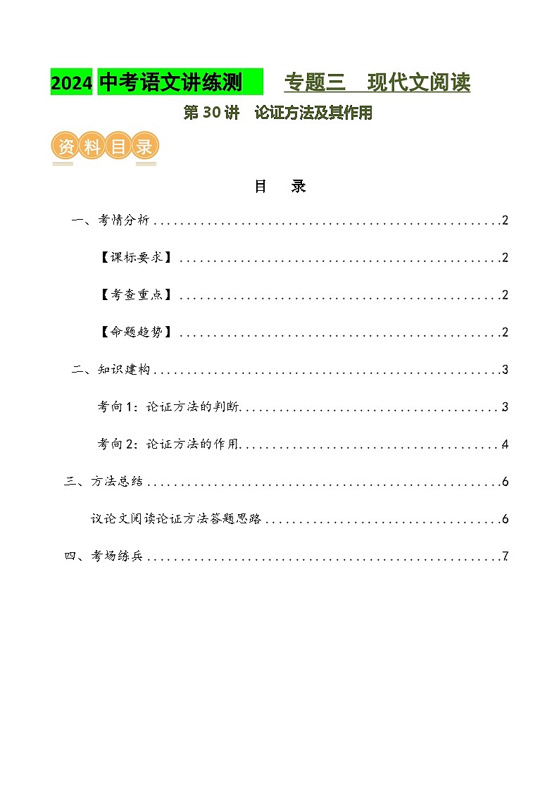 第30讲 论证方法及其作用（讲义）2024年中考语文讲练测（解析版）01