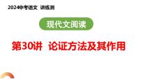 第30讲 论证方法及其作用（课件）2024年中考语文讲练测