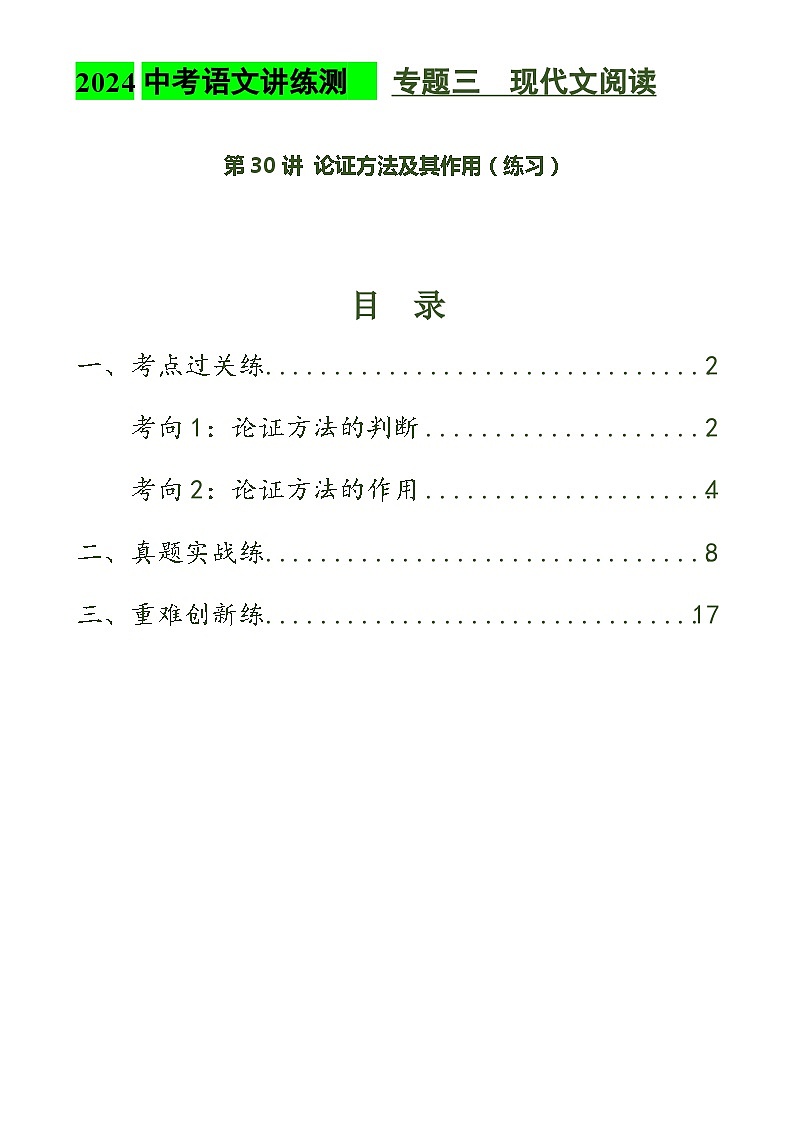 第30讲 论证方法及其作用（练习）2024年中考语文讲练测（解析版）01