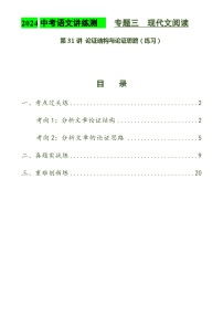 第31讲 论证结构与论证思路（练习）2024年中考语文讲练测（原卷版）