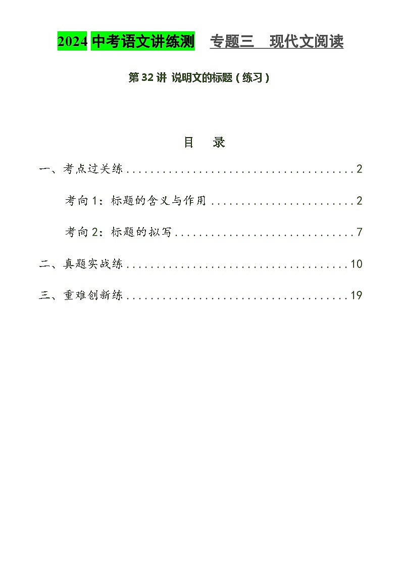 第32讲 说明文的标题（练习）2024年中考语文讲练测（解析版）01