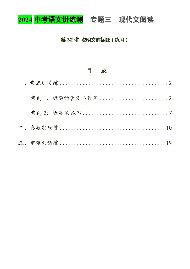 第32讲 说明文的标题（练习）2024年中考语文讲练测（原卷版）第1页