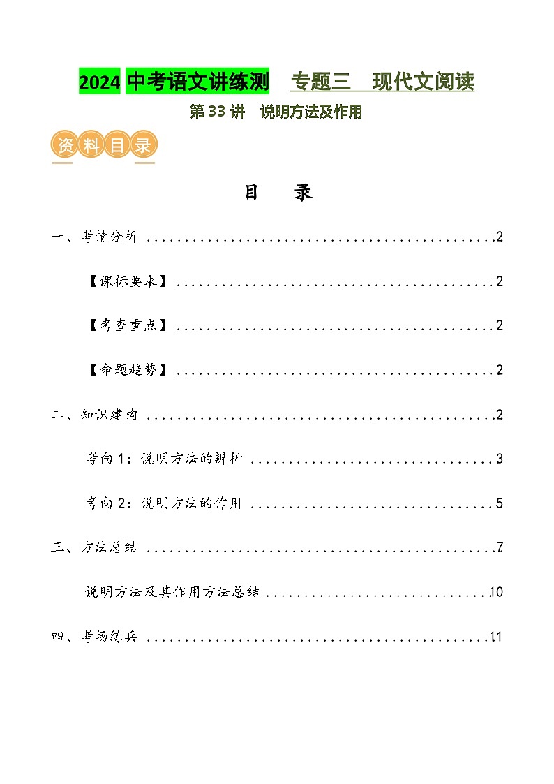 第33讲 说明方法及作用（讲义）2024年中考语文讲练测（原卷版）01