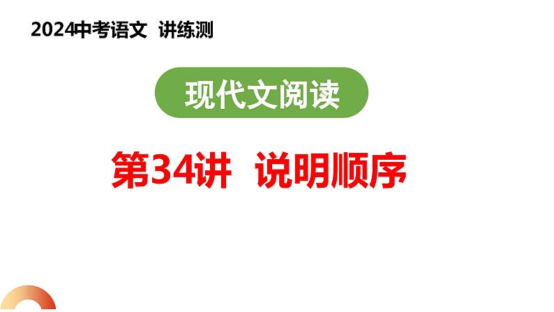 第34讲 说明顺序（课件）2024年中考语文讲练测01