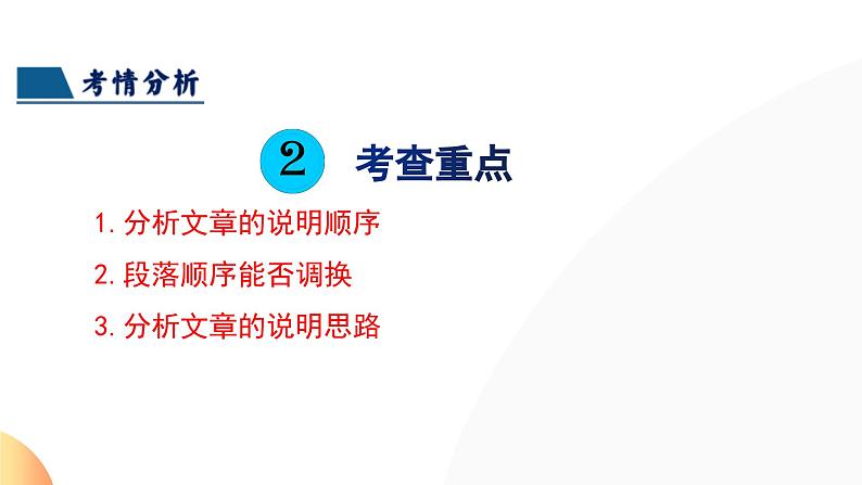 第34讲 说明顺序（课件）2024年中考语文讲练测06