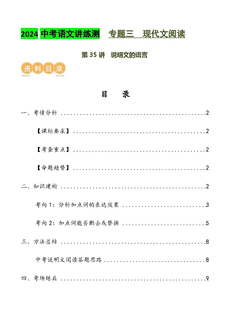 第35讲 说明文的语言（讲义）2024年中考语文讲练测（解析版）01