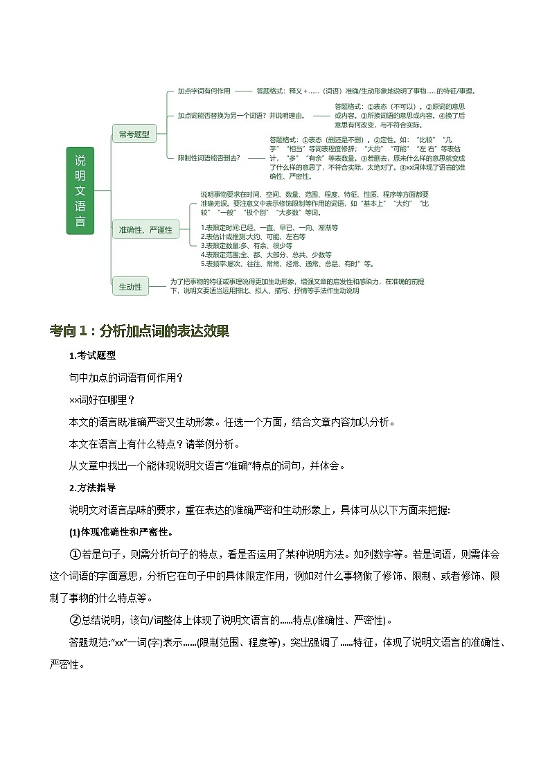 第35讲 说明文的语言（讲义）2024年中考语文讲练测（解析版）03
