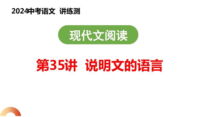 第35讲 说明文的语言（课件）2024年中考语文讲练测01