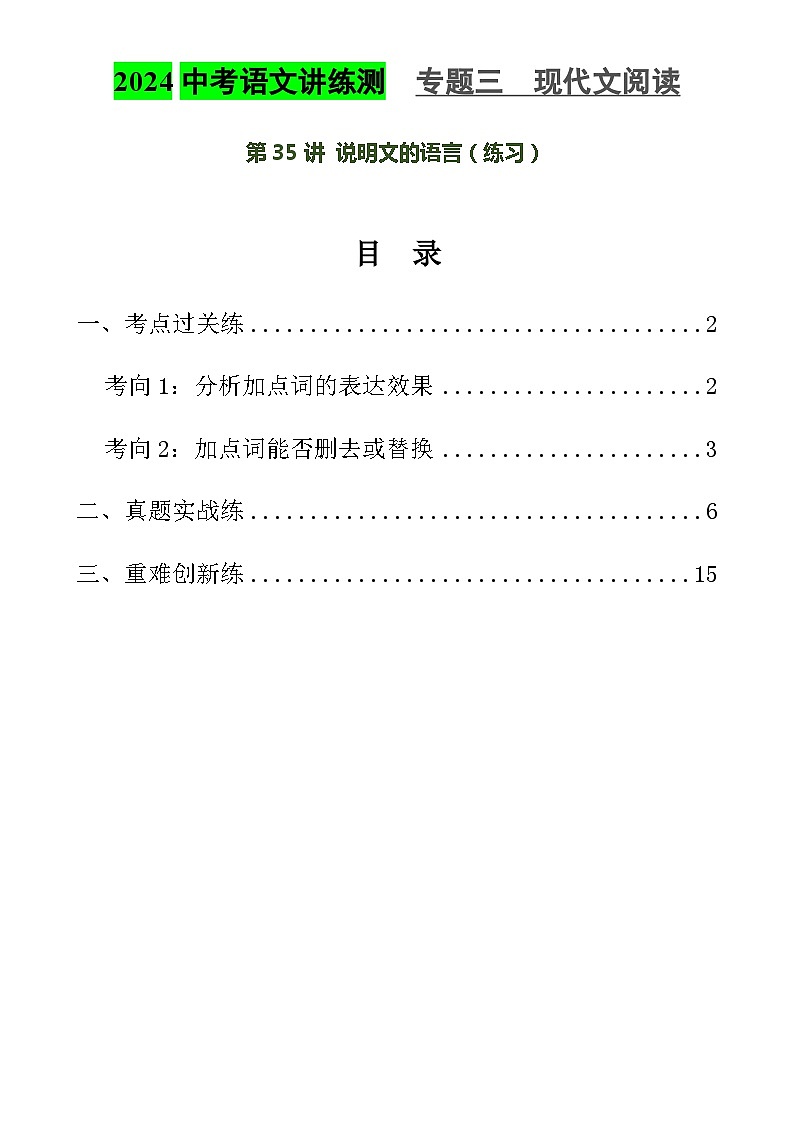 第35讲 说明文的语言（练习）2024年中考语文讲练测（解析版）第1页